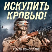 Искупить кровью! - Роман Кожухаров - Hörbuch