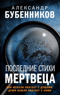 Последние стихи мертвеца - Александр Бубенников - E-Book