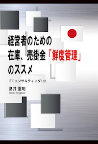 経営者のための在庫、売掛金「鮮度管理」のススメ - Shigeaki Takai - E-Book