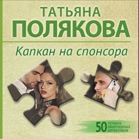 Капкан на спонсора - Татьяна Полякова - Hörbuch