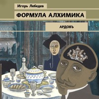 Формула алхимика - Игорь Лебедев - Hörbuch