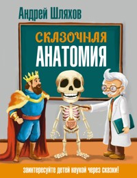 Сказочная анатомия - Андрей Шляхов - E-Book