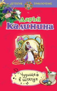 Чудище в шляпке - Дарья Калинина - E-Book