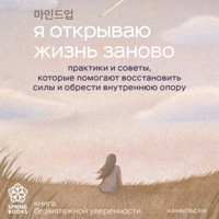 Я открываю жизнь заново. Практики и советы, которые помогают восстановить силы и обрести внутреннюю опору - Ханыльсан - Hörbuch