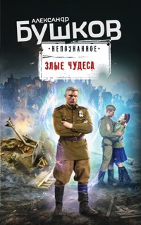 Злые чудеса - Александр Бушков - E-Book