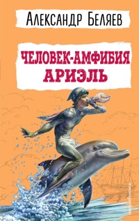Человек-амфибия. Ариэль - Александр Беляев - E-Book