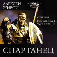 Спартанец: Спартанец. Великий царь. Удар в сердце - Алексей Живой - Hörbuch