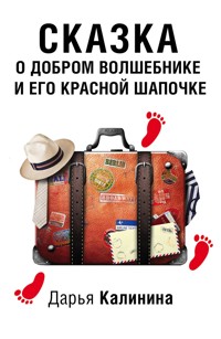 Сказка о добром волшебнике и его Красной Шапочке - Дарья Калинина - E-Book