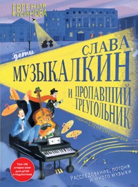 Слава Музыкалкин и пропавший Треугольник - Евгения Русинова - E-Book
