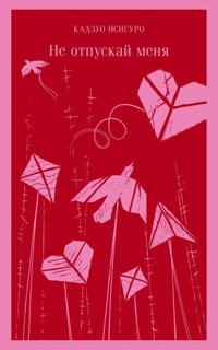 Не отпускай меня - Кадзуо Исигуро - E-Book