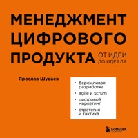 Менеджмент цифрового продукта. От идеи до идеала - Ярослав Шуваев - Hörbuch
