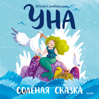 Уна. Соленая сказка - Юлия Симбирская - Hörbuch