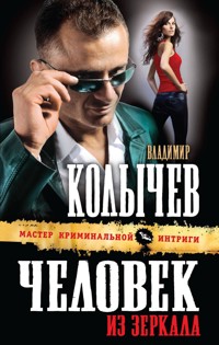 Человек из зеркала - Владимир Колычев - E-Book