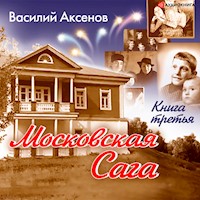 Московская сага. Тюрьма и мир. Книга 3. - Василий Павлович Аксенов - Hörbuch