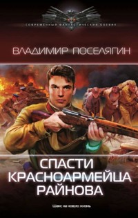 Спасти красноармейца Райнова - Владимир Поселягин - E-Book