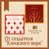 От создателя "Книжного вора": комплект из 2 книг - Markus Zusak - Hörbuch