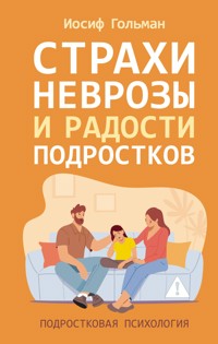 Страхи, неврозы и радости подростков - Иосиф Гольман - E-Book