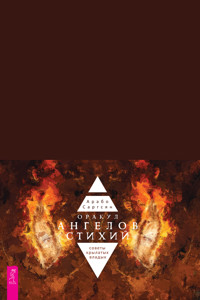 Оракул ангелов стихий (брошюра к картам) - Арабо Саргсян - E-Book