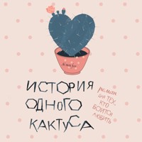 История одного кактуса. Роман для тех, кто боится любить - Женя Донова - Hörbuch