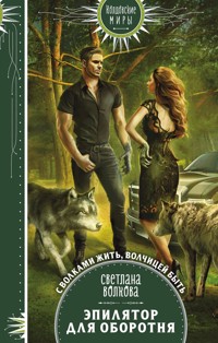 Эпилятор для оборотня - Светлана Волкова - E-Book