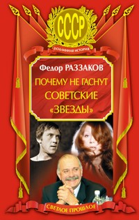 Почему не гаснут советские "звезды" - Федор Раззаков - E-Book