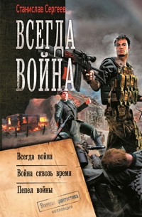 Всегда война. Война сквозь время. Пепел войны - Станислав Сергеев - E-Book