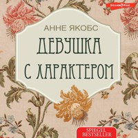 Девушка с характером - Анне Якобс - Hörbuch