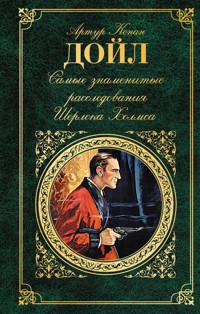 Самые знаменитые расследования Шерлока Холмса - Артур Конан Дойл - E-Book