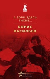 А зори здесь тихие... - Борис Васильев - E-Book