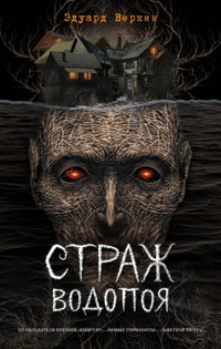 Страж водопоя - Эдуард Веркин - E-Book