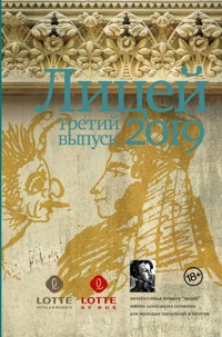 Лицей 2019. Третий выпуск - Павел Пономарев - E-Book