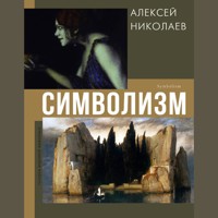 Символизм - Алексей Николаев - Hörbuch