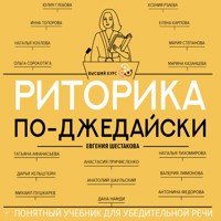 Риторика по-джедайски. Понятный учебник для убедительной речи - Евгения Шестакова - Hörbuch