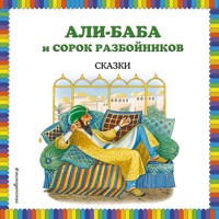 Али-баба и сорок разбойников. Сказки - Народное творчество - Hörbuch