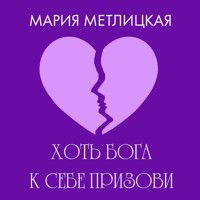 Хоть Бога к себе призови - Мария Метлицкая - Hörbuch