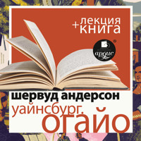Уайнсбург. Огайо  + Лекция - Шервуд Андерсон - Hörbuch