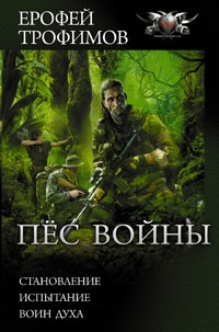 Пёс войны - Ерофей Трофимов - E-Book