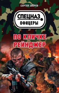 По кличке Рейнджер - Сергей Зверев - E-Book