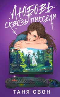 Любовь сквозь пиксели - Таня Свон - E-Book