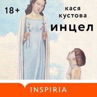 Инцел - Кася Кустова - Hörbuch