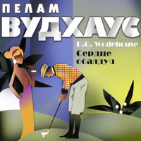 Сердце обалдуя - Пелам Вудхаус - Hörbuch