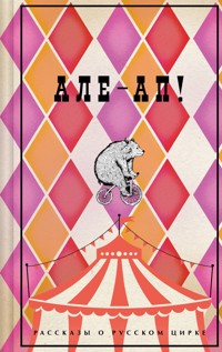 Але-ап! Рассказы о русском цирке - Куприн Александр - E-Book