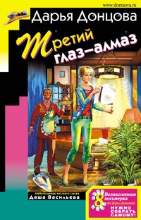 Третий глаз-алмаз - Дарья Донцова - E-Book