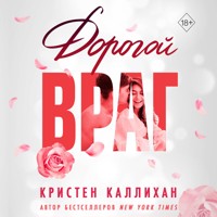 Дорогой враг - Кристен Каллихан - Hörbuch