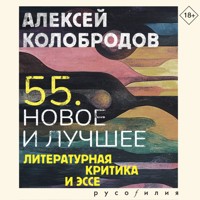 55. Новое и лучшее. Литературная критика и эссе - Алексей Колобродов - Hörbuch