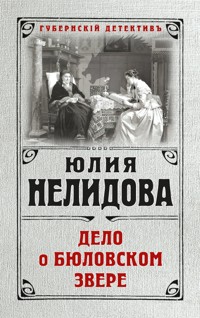 Дело о бюловском звере - Юлия Нелидова - E-Book