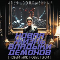 Новая жизнь владыки демонов - Илья Соломенный - Hörbuch