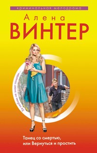 Танец со смертью, или Вернуться и Простить - Алена Винтер - E-Book