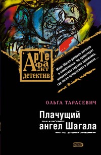 Плачущий ангел Шагала - Ольга Тарасевич - E-Book
