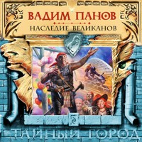 Наследие великанов - Vadim Panov - Hörbuch